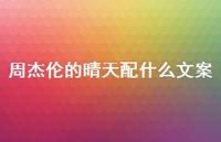 周杰伦的晴天配什么文案【100句精选短句合集】 周杰伦的晴天配什么文案【100句精选短句合集】