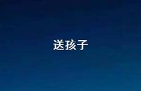 送孩子59句汇总 送孩子59句汇总