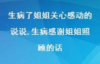 生病感谢姐姐照顾的话(100句)