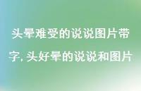头好晕的说说和图片(100句)