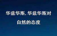 华兹华斯对自然的态度【100句文案精选】