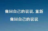 重新做回自己的说说(100句)