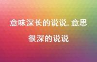 意思很深的说说(100句)
