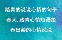 踏青心情短语踏春出游的心情说说【100句文案】