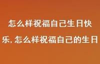 怎么样祝福自己的生日(100句)