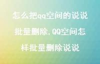 QQ空间怎样批量删除说说【100句文案】