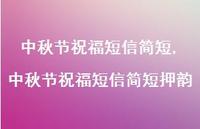 中秋节祝福短信简短押韵【100句文案精选】