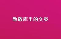 致敬库里的文案【100句精选短句合集】 致敬库里的文案【100句精选短句合集】