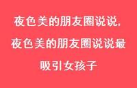 夜色美的朋友圈说说最吸引女孩子【精选100句】