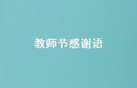 教师节感谢语68句汇总