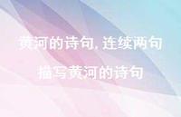 连续两句描写黄河的诗句【精品文案100句】
