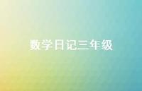 数学日记三年级70句汇总