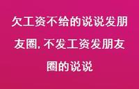 不发工资发朋友圈的说说(100句) 不发工资发朋友圈的说说(100句)