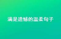 满是遗憾的温柔句子75句汇总 满是遗憾的温柔句子75句汇总