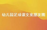幼儿园足球课文案朋友圈【100句精选短句合集】
