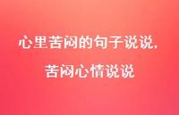 苦闷心情说说【精选100句】
