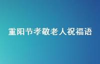 重阳节孝敬老人祝福语66句汇总 重阳节孝敬老人祝福语66句汇总