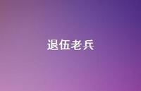 退伍老兵73句汇总