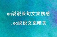 qq说说文案唯美【100句文案】 qq说说文案唯美【100句文案】