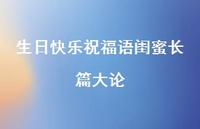 生日快乐祝福语闺蜜长篇大论合集63句精选