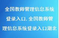 全国教师管理信息系统登录入口湖北【精品文案100句】