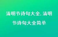 清明节诗句大全简单【100句文案精选】 清明节诗句大全简单【100句文案精选】