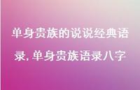 单身贵族语录八字(100句) 单身贵族语录八字(100句)
