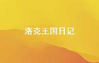 洛克王国日记36句汇总 洛克王国日记36句汇总
