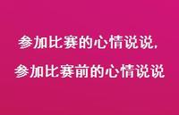 参加比赛前的心情说说(100句) 参加比赛前的心情说说(100句)