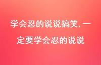 一定要学会忍的说说【精选100句】