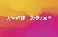 人生哲理一段话200字49句汇总 人生哲理一段话200字49句汇总