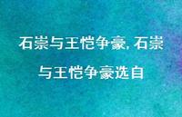 石崇与王恺争豪选自【精品文案100句】