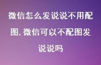 微信可以不配图发说说吗【精选100句】