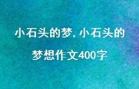 小石头的梦想作文400字【100句文案精选】 小石头的梦想作文400字【100句文案精选】