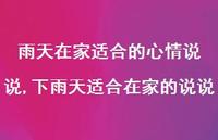 下雨天适合在家的说说(100句)