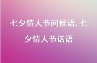 七夕情人节话语【100句文案精选】