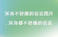 浑身都不舒服的说说(100句) 浑身都不舒服的说说(100句)