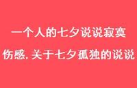 关于七夕孤独的说说【精选100句】 关于七夕孤独的说说【精选100句】