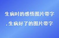 生病好了的图片带字【精选100句】 生病好了的图片带字【精选100句】