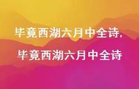 毕竟西湖六月中全诗【精品文案100句】 毕竟西湖六月中全诗【精品文案100句】
