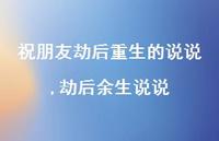 劫后余生说说(100句) 劫后余生说说(100句)