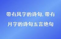 带有月字的诗句五言绝句【精品文案100句】