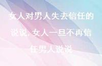 女人一旦不再信任男人说说(100句) 女人一旦不再信任男人说说(100句)