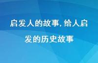 给人启发的历史故事【100句文案精选】