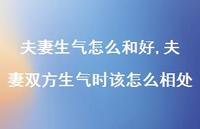 夫妻双方生气时该怎么相处【精选100句】 夫妻双方生气时该怎么相处【精选100句】
