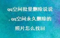 qq空间永久删除的照片怎么找回【100句文案】 qq空间永久删除的照片怎么找回【100句文案】