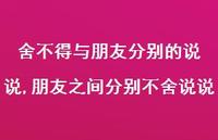 朋友之间分别不舍说说(100句) 朋友之间分别不舍说说(100句)