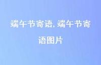 端午节寄语图片【精品文案100句】 端午节寄语图片【精品文案100句】