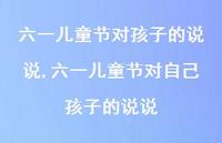 六一儿童节对自己孩子的说说【精选100句】 六一儿童节对自己孩子的说说【精选100句】
