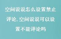 空间说说可以设置不能评论吗【精选100句】